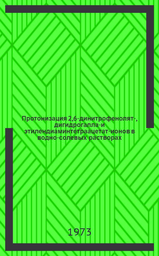 Протонизация 2,6-динитрофенолят-, дигидрогаллат- и этилендиаминтетраацетат-ионов в водно-солевых растворах : Автореф. дис. на соиск. учен. степени канд. хим. наук : (02.00.02)