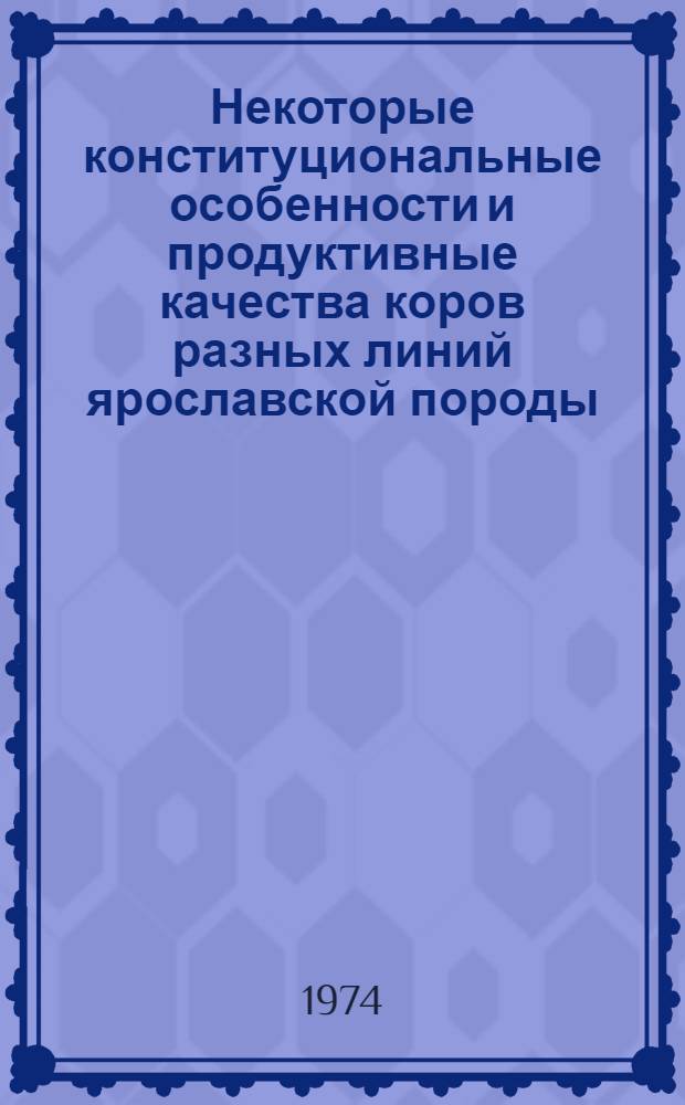 Некоторые конституциональные особенности и продуктивные качества коров разных линий ярославской породы : Автореф. дис. на соиск. учен. степени канд. с.-х. наук : (06.02.01)