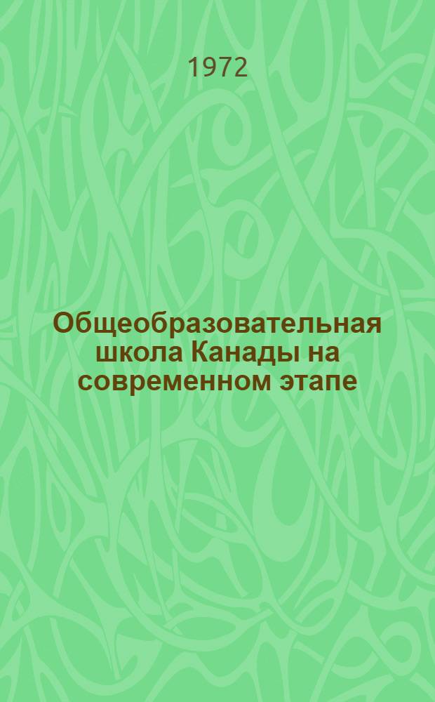 Общеобразовательная школа Канады на современном этапе : Автореф. дис. на соиск. учен. степени канд. пед. наук : (00.01)
