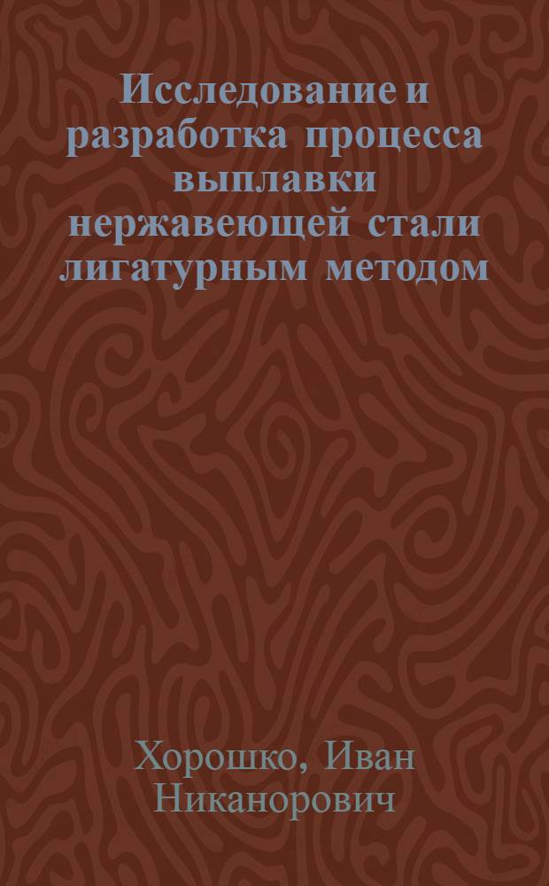 Исследование и разработка процесса выплавки нержавеющей стали лигатурным методом : Автореф. дис. на соиск. учен. степени канд. техн. наук : (05.16.02)