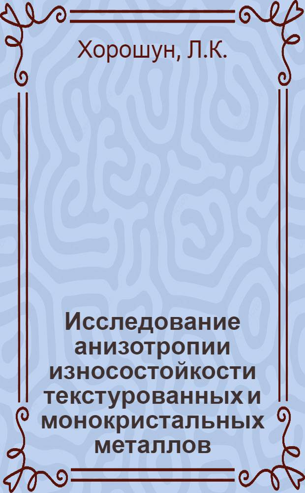 Исследование анизотропии износостойкости текстурованных и монокристальных металлов : Автореф. дис. на соискание учен. степени канд. техн. наук : (320)