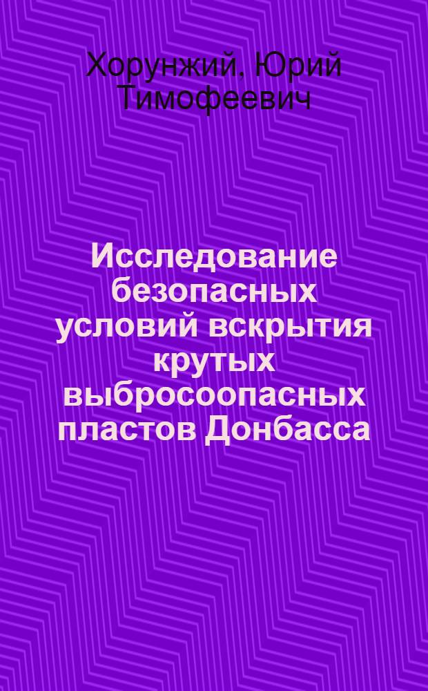 Исследование безопасных условий вскрытия крутых выбросоопасных пластов Донбасса : Автореф. дис. на соискание учен. степени канд. техн. наук : (311)