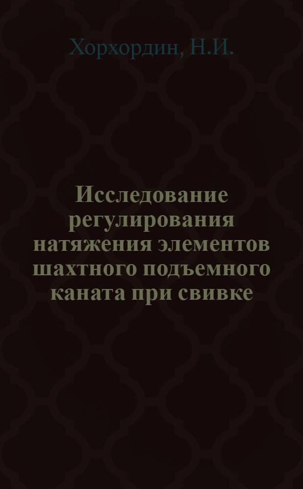 Исследование регулирования натяжения элементов шахтного подъемного каната при свивке : Автореф. дис. на соискание учен. степени канд. техн. наук : (05.186)
