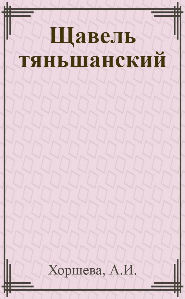Щавель тяньшанский (Rumex tianschanicus A. Los.), его биологические особенности и опыт возделывания в условиях Мордовской АССР : Автореф. дис. на соискание учен. степени канд. биол. наук : (094)