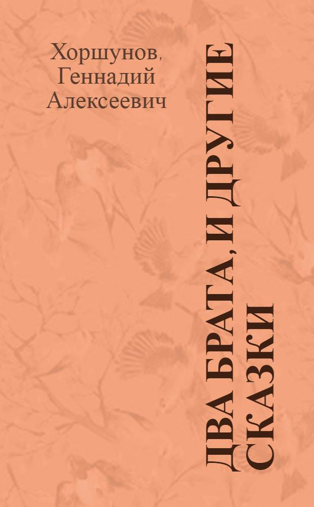 Два брата, и другие сказки : Книга для чтения на фр. яз. для учащихся 7 кл. сред. школы