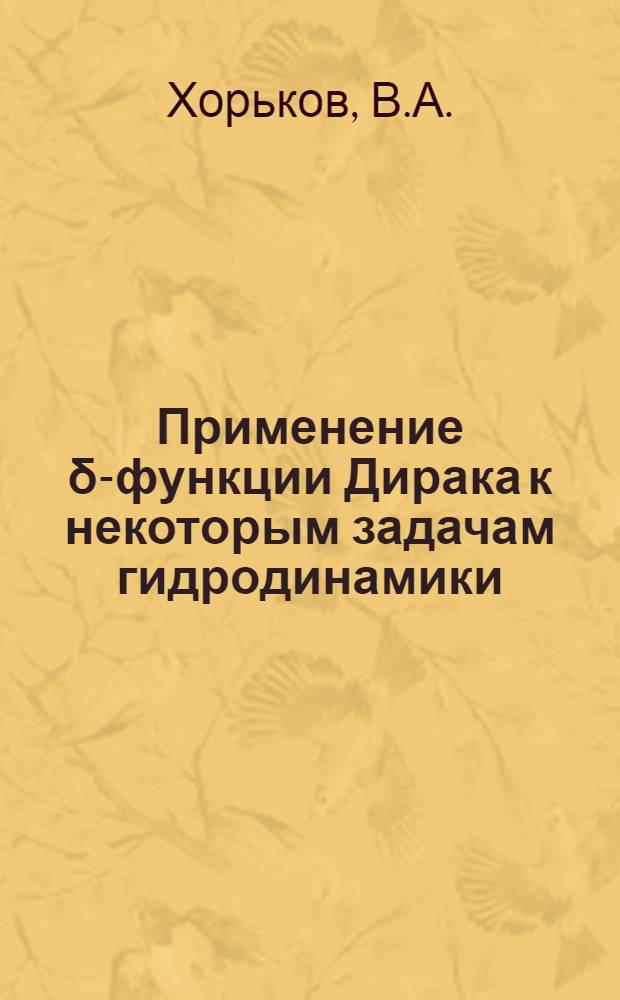 Применение δ-функции Дирака к некоторым задачам гидродинамики : Автореф. дис. на соискание учен. степени канд. физ.-мат. наук : (024)