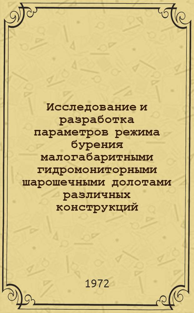 Исследование и разработка параметров режима бурения малогабаритными гидромониторными шарошечными долотами различных конструкций : Автореф. дис. на соиск. учен. степени канд. техн. наук : (04.00.19)