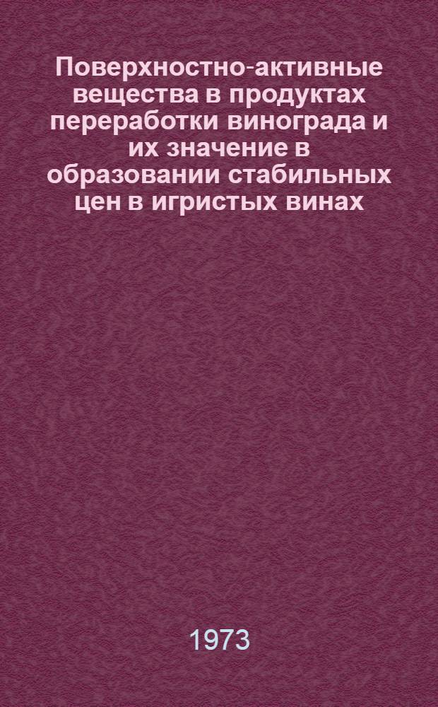 Поверхностно-активные вещества в продуктах переработки винограда и их значение в образовании стабильных цен в игристых винах : Автореф. дис. на соиск. учен. степени канд. биол. наук : (03.00.04)