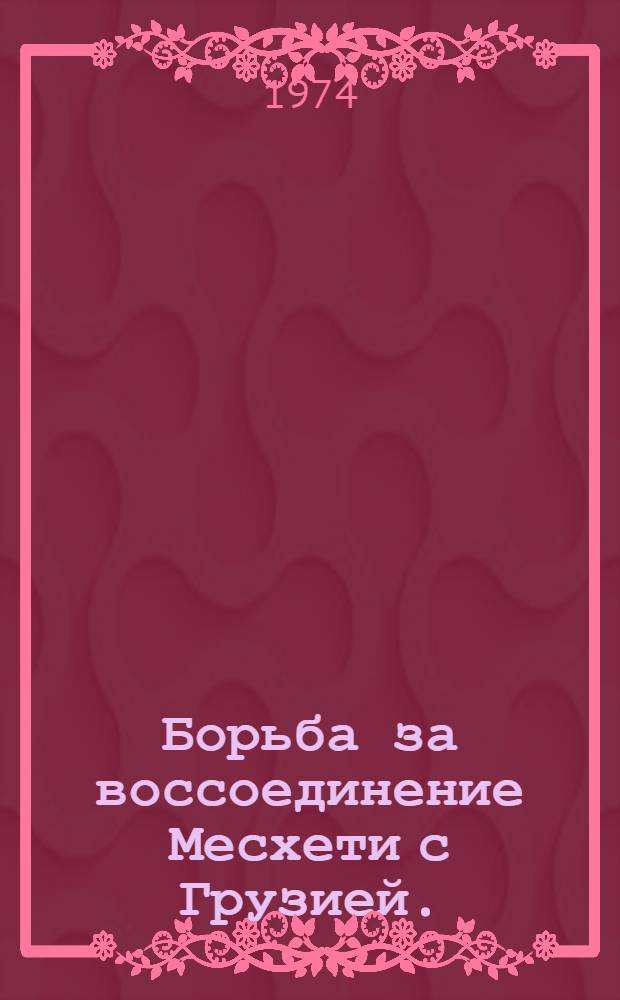 Борьба за воссоединение Месхети с Грузией. (XV - XVIII вв.) : Автореф. дис. на соиск. учен. степени канд. ист. наук : (08.571)