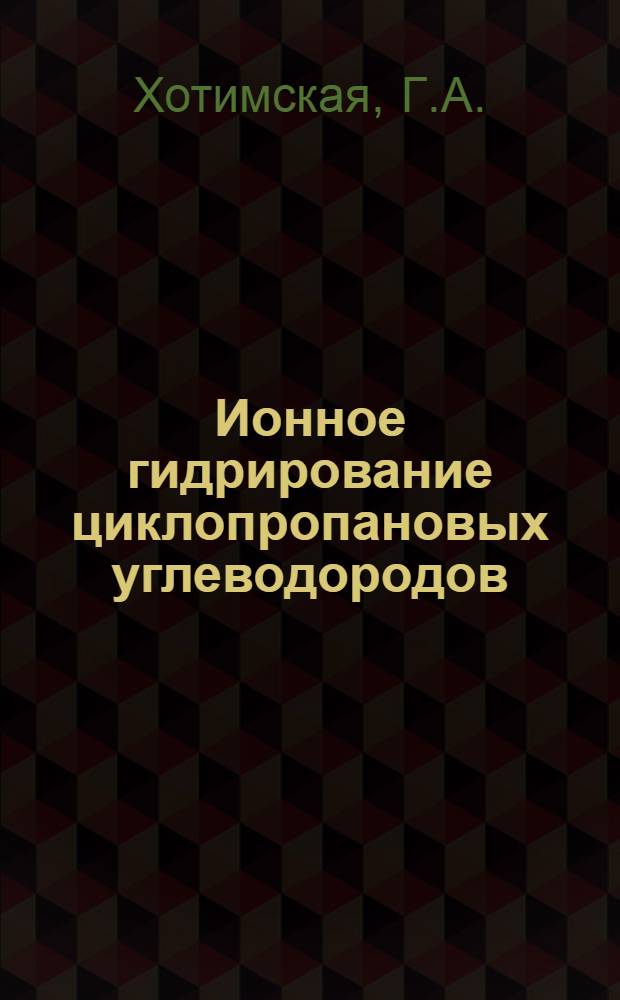 Ионное гидрирование циклопропановых углеводородов : Автореф. дис. на соискание учен. степени канд. техн. наук : (02.072)