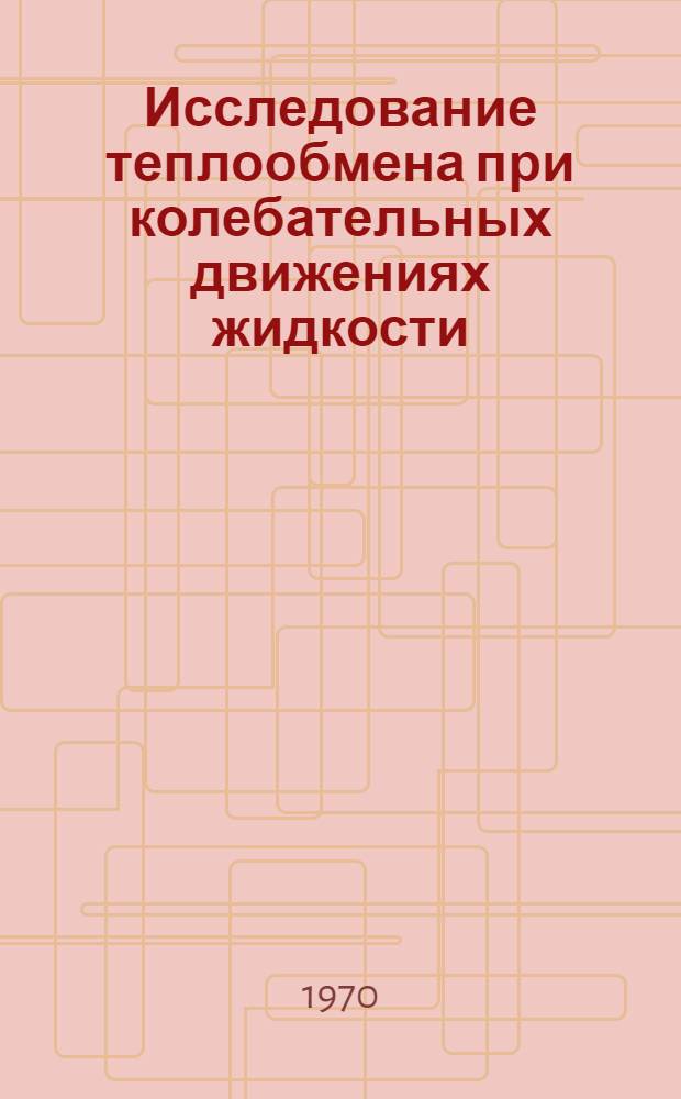 Исследование теплообмена при колебательных движениях жидкости : Автореф. дис. на соискание учен. степени канд. техн. наук : (053)