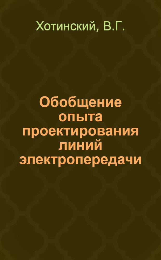 Обобщение опыта проектирования линий электропередачи : Доклад