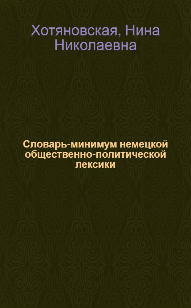Словарь-минимум немецкой общественно-политической лексики