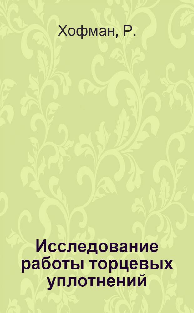 Исследование работы торцевых уплотнений : Автореф. дис. на соискание учен. степени канд. техн. наук : (05.176)