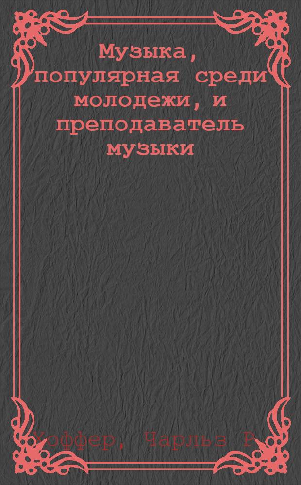 Музыка, популярная среди молодежи, и преподаватель музыки
