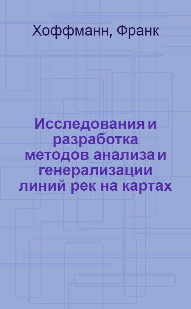 Исследования и разработка методов анализа и генерализации линий рек на картах : Автореф. дис. на соиск. учен. степени канд. техн. наук