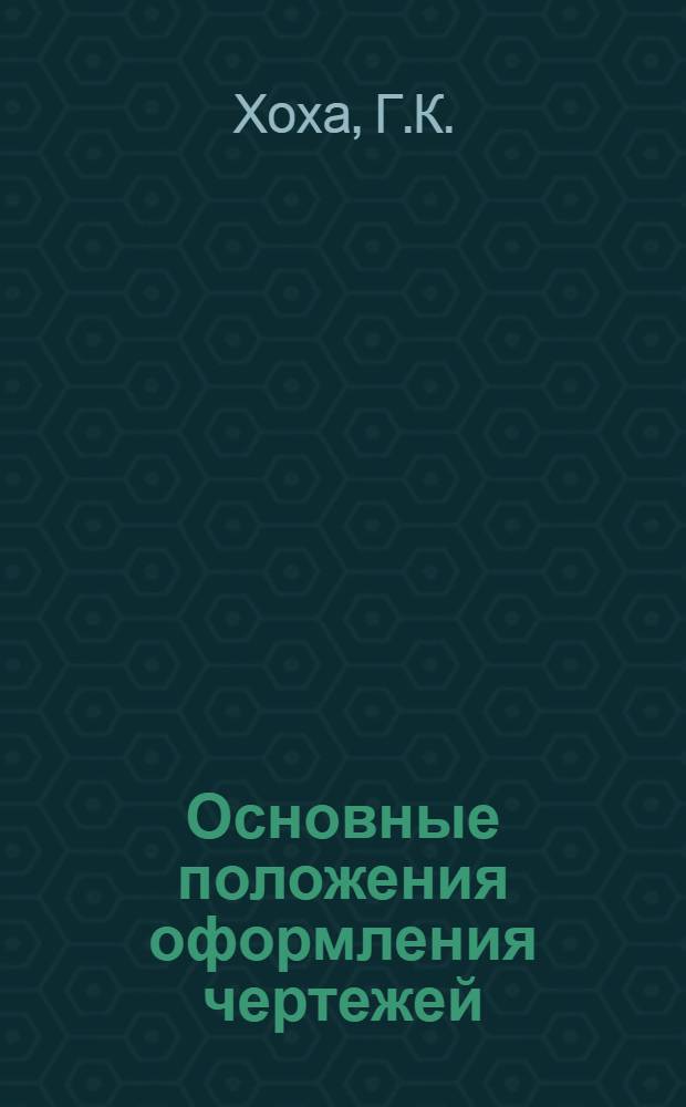 Основные положения оформления чертежей : Метод. указания для преподавателей к изложению темы с применением диапозитивов