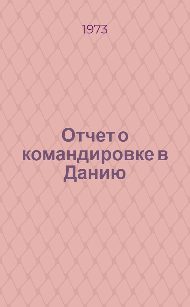 Отчет о командировке в Данию : Для участия в Междунар. конф. по антибиотикам, Орхус (Дания)