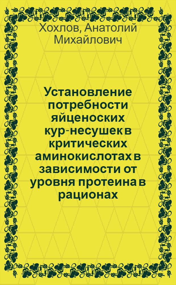 Установление потребности яйценоских кур-несушек в критических аминокислотах в зависимости от уровня протеина в рационах : Автореф. дис. на соиск. учен. степени канд. с.-х. наук : (06.02.02)