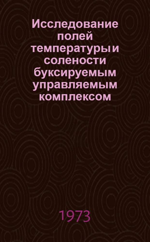 Исследование полей температуры и солености буксируемым управляемым комплексом : Автореф. дис. на соиск. учен. степени канд. физ.-мат. наук : (01.04.12)