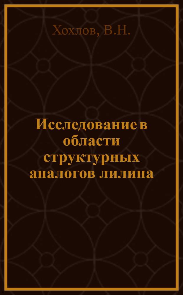Исследование в области структурных аналогов лилина : Автореф. дис. на соискание учен. степени канд. хим. наук : (072)