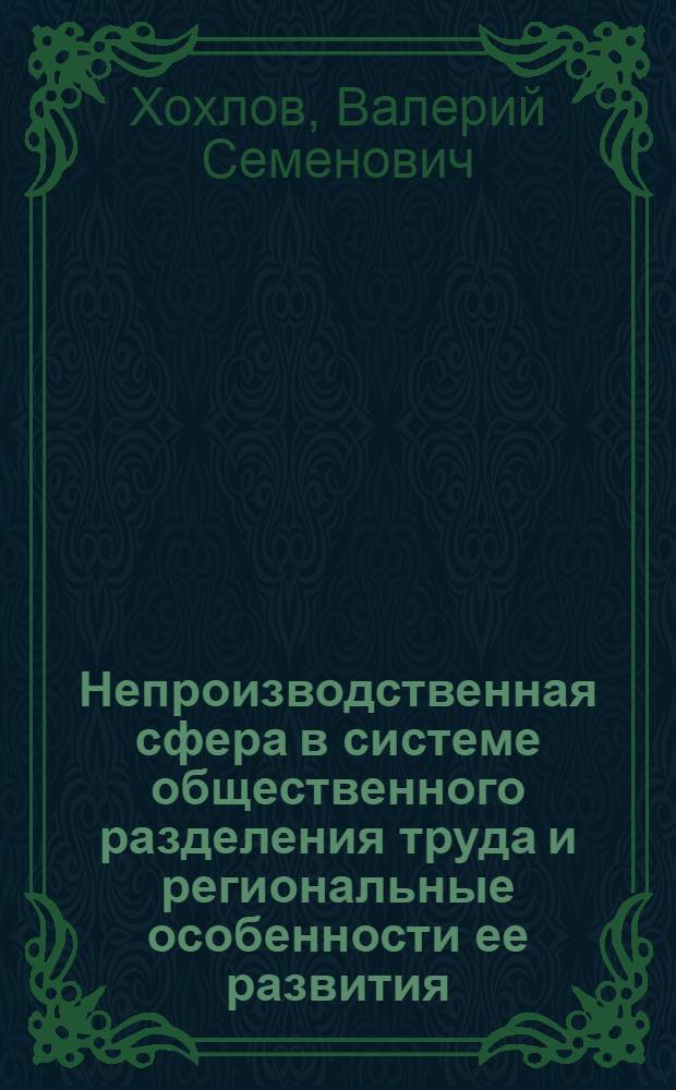 Непроизводственная сфера в системе общественного разделения труда и региональные особенности ее развития : Автореф. дис. на соиск. учен. степени канд. экон. наук : (08.00.01)