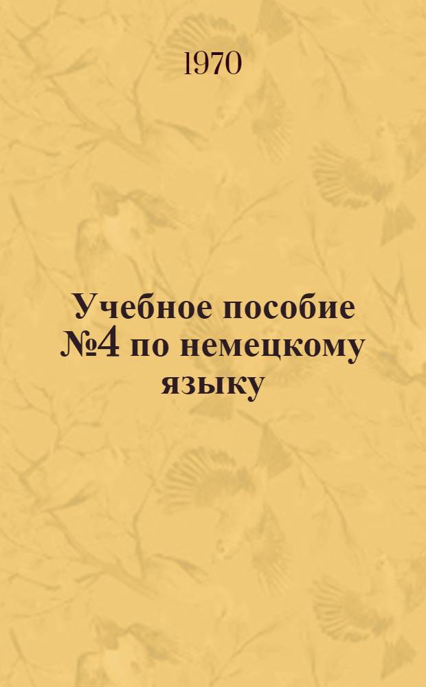 Учебное пособие № 4 по немецкому языку : Для 2 курса