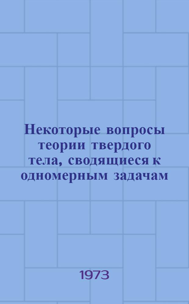Некоторые вопросы теории твердого тела, сводящиеся к одномерным задачам : Автореф. дис. на соиск. учен. степени канд. физ.-мат. наук : (01.04.02)