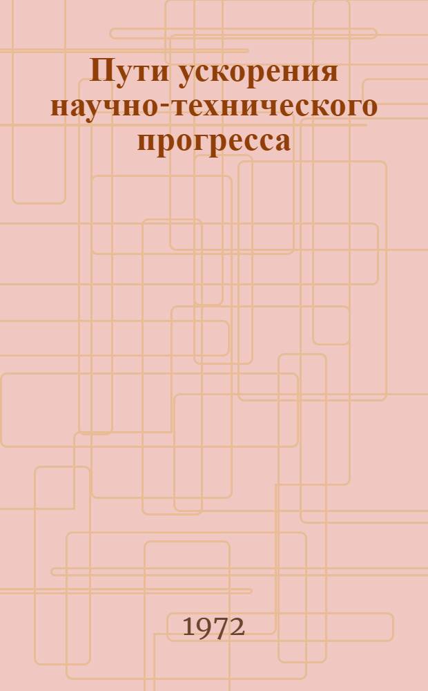 Пути ускорения научно-технического прогресса : В монтажных и специальных строительных работах