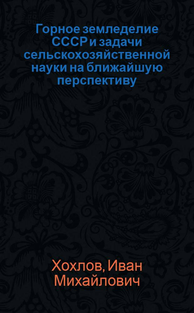 Горное земледелие СССР и задачи сельскохозяйственной науки на ближайшую перспективу (1970-1980 гг.)