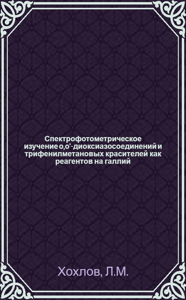 Спектрофотометрическое изучение о,о’-диоксиазосоединений и трифенилметановых красителей как реагентов на галлий : Автореф. дис. на соискание учен. степени канд. хим. наук : (071)