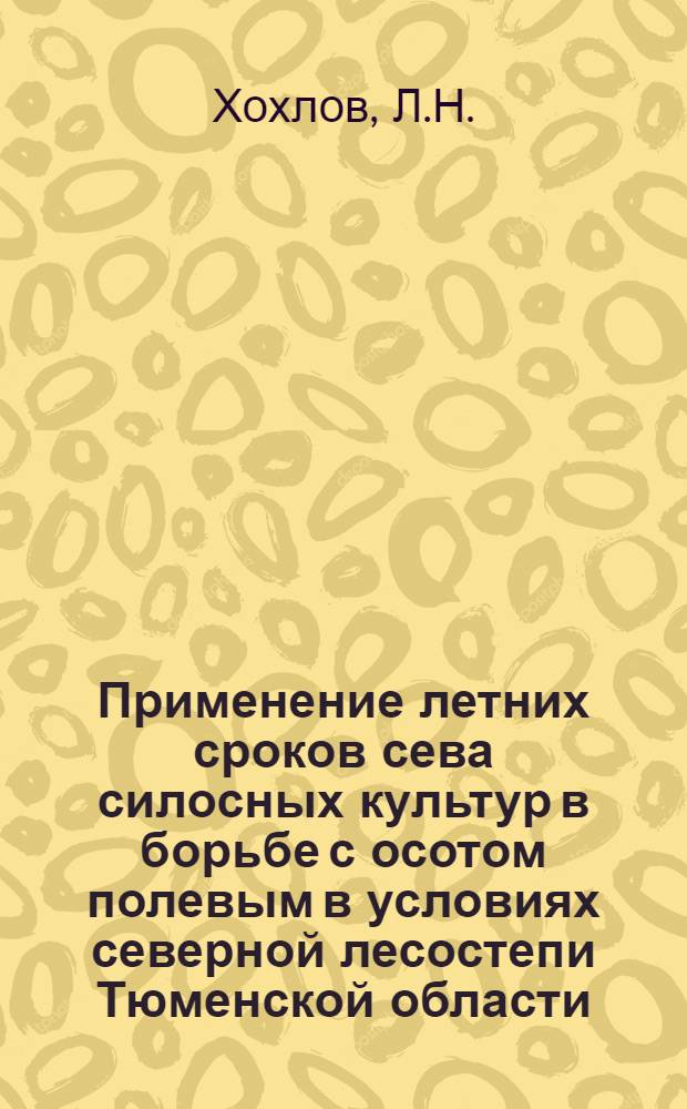 Применение летних сроков сева силосных культур в борьбе с осотом полевым в условиях северной лесостепи Тюменской области : Автореф. дис. на соискание учен. степени канд. с.-х. наук : (530)