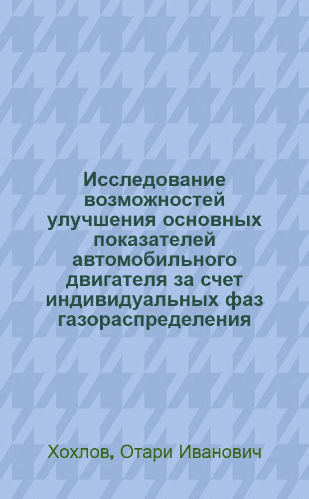 Исследование возможностей улучшения основных показателей автомобильного двигателя за счет индивидуальных фаз газораспределения : Автореф. дис. на соиск. учен. степени канд. техн. наук : (05.04.02)