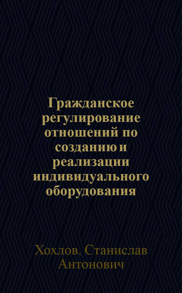 Гражданское регулирование отношений по созданию и реализации индивидуального оборудования : Автореф. дис. на соискание учен. степени канд. юрид. наук : (12.712)