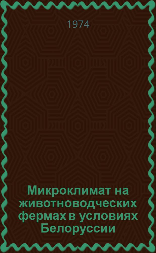 Микроклимат на животноводческих фермах в условиях Белоруссии : (Материал в помощь лектору)