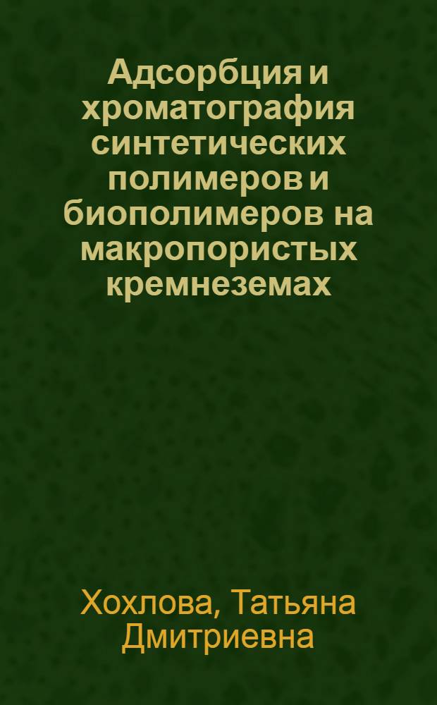 Адсорбция и хроматография синтетических полимеров и биополимеров на макропористых кремнеземах : Автореф. дис. на соиск. учен. степени канд. хим. наук : (02.00.04)