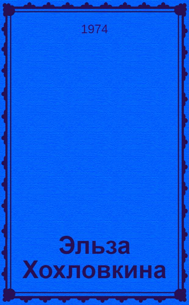 Эльза Хохловкина : Каталог выставки произведений