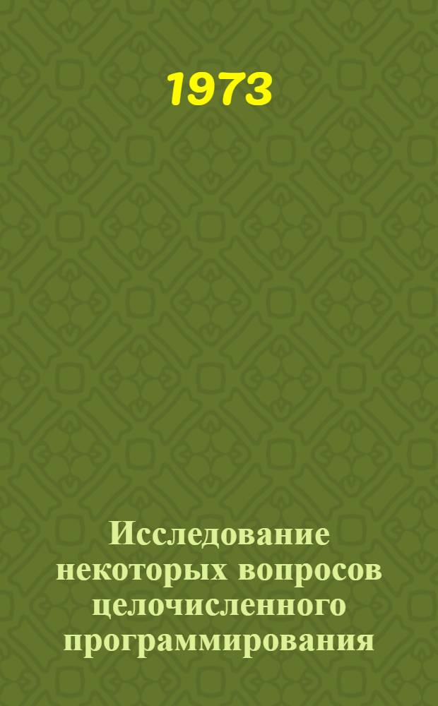 Исследование некоторых вопросов целочисленного программирования : Автореф. дис. на соиск. учен. степени канд. физ.-мат. наук : (01.01.07)