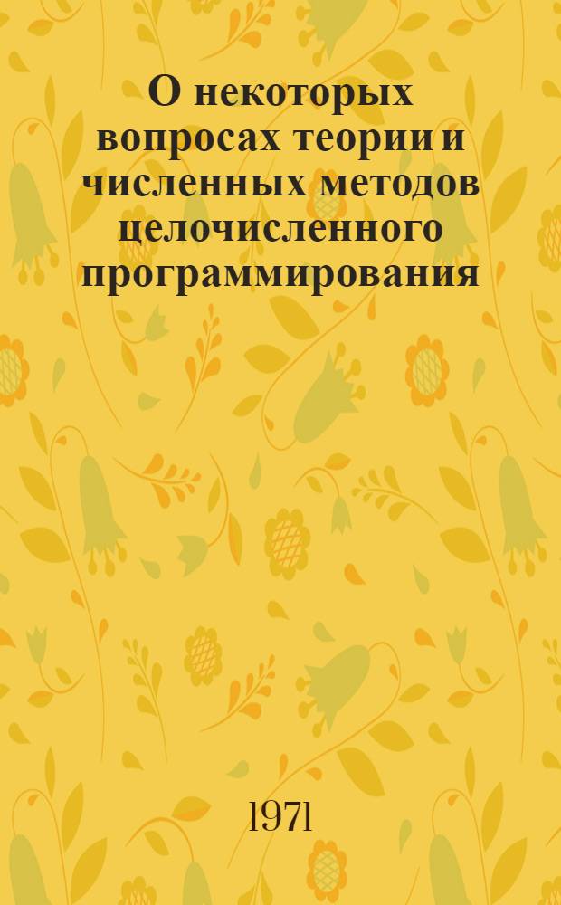 О некоторых вопросах теории и численных методов целочисленного программирования : Автореф. дис. на соискание учен. степени канд. физ.-мат. наук : (008)