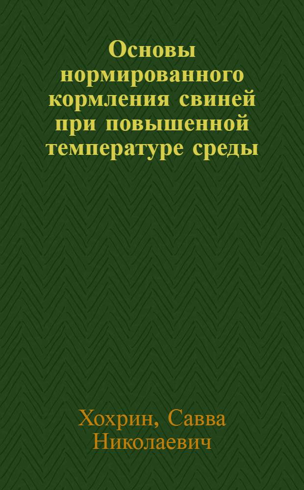 Основы нормированного кормления свиней при повышенной температуре среды : Автореф. дис. на соискание учен. степени д-ра с.-х. наук : (551)