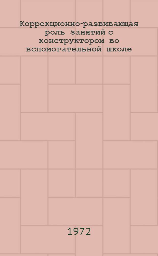 Коррекционно-развивающая роль занятий с конструктором во вспомогательной школе : Автореф. дис. на соискание учен. степени канд. пед. наук : (732)