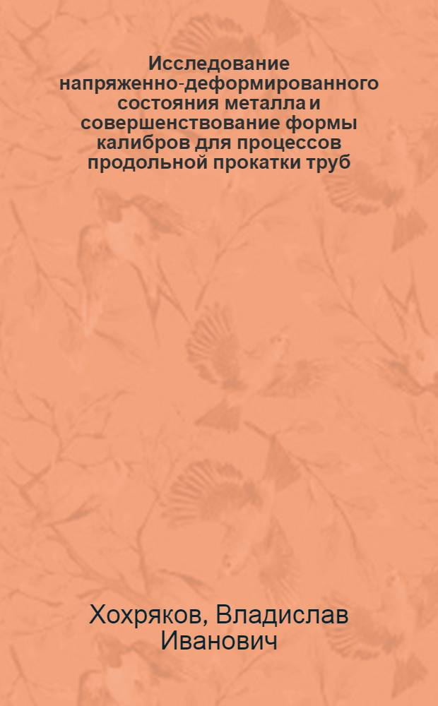 Исследование напряженно-деформированного состояния металла и совершенствование формы калибров для процессов продольной прокатки труб : Автореф. дис. на соиск. учен. степени канд. техн. наук : (05.16.05)