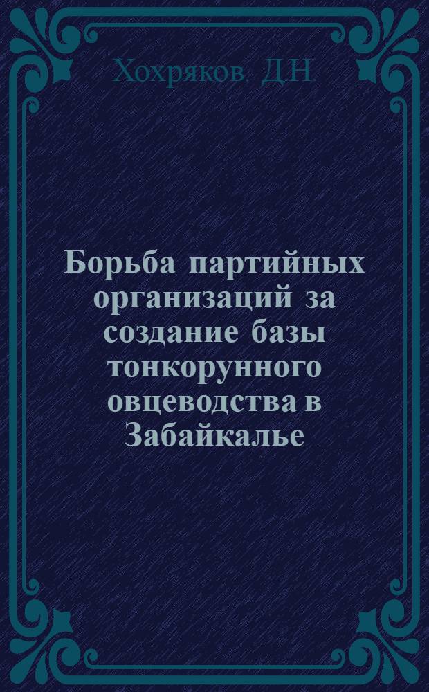 Борьба партийных организаций за создание базы тонкорунного овцеводства в Забайкалье. (1951-1965 гг.) : Автореферат дис. на соискание учен. степени канд. ист. наук : (570)