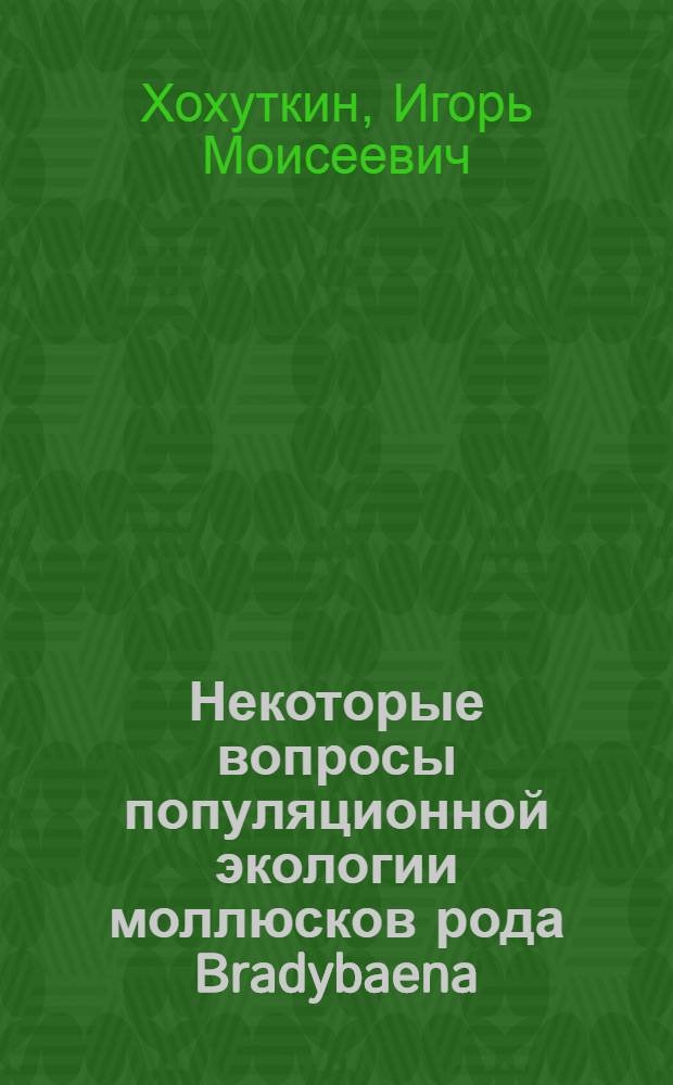Некоторые вопросы популяционной экологии моллюсков рода Bradybaena (Gastropoda Bradybaenidae) : Автореф. дис. на соискание учен. степени канд. биол. наук : (097)