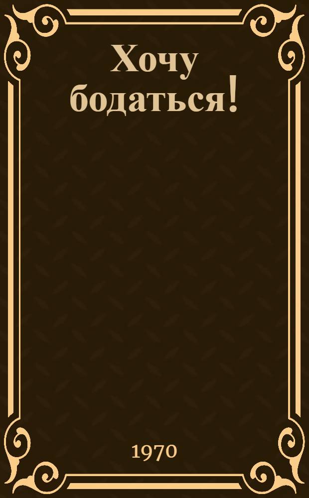 Хочу бодаться! : Фильм-сказка : Для детей