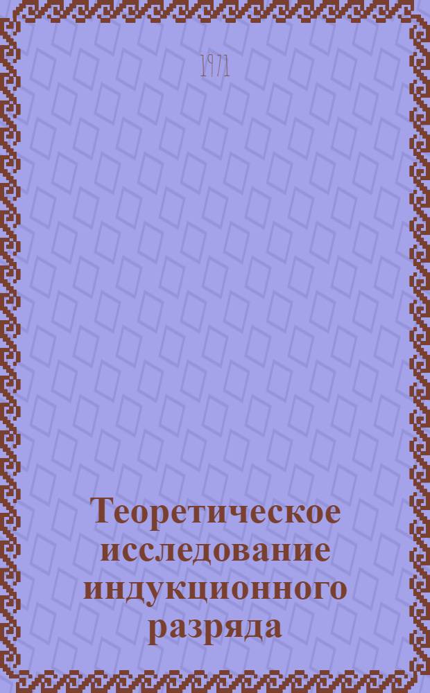 Теоретическое исследование индукционного разряда : Автореф. дис. на соискание учен. степени канд. физ.-мат. наук : (047)