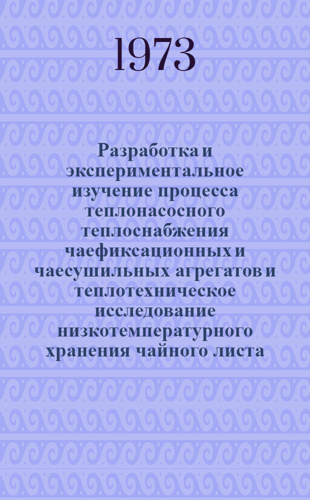 Разработка и экспериментальное изучение процесса теплонасосного теплоснабжения чаефиксационных и чаесушильных агрегатов и теплотехническое исследование низкотемпературного хранения чайного листа : Автореф. дис. на соиск. учен. степени канд. техн. наук : (05.14.04)
