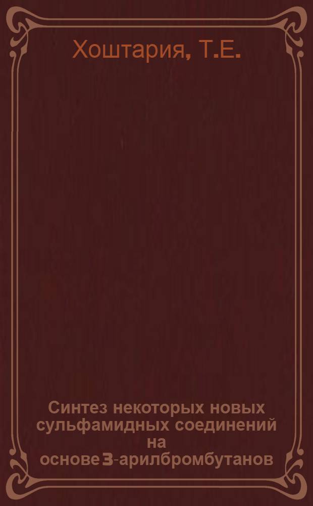 Синтез некоторых новых сульфамидных соединений на основе 3-арилбромбутанов : Автореф. дис. на соискание учен. степени канд. хим. наук : (072)