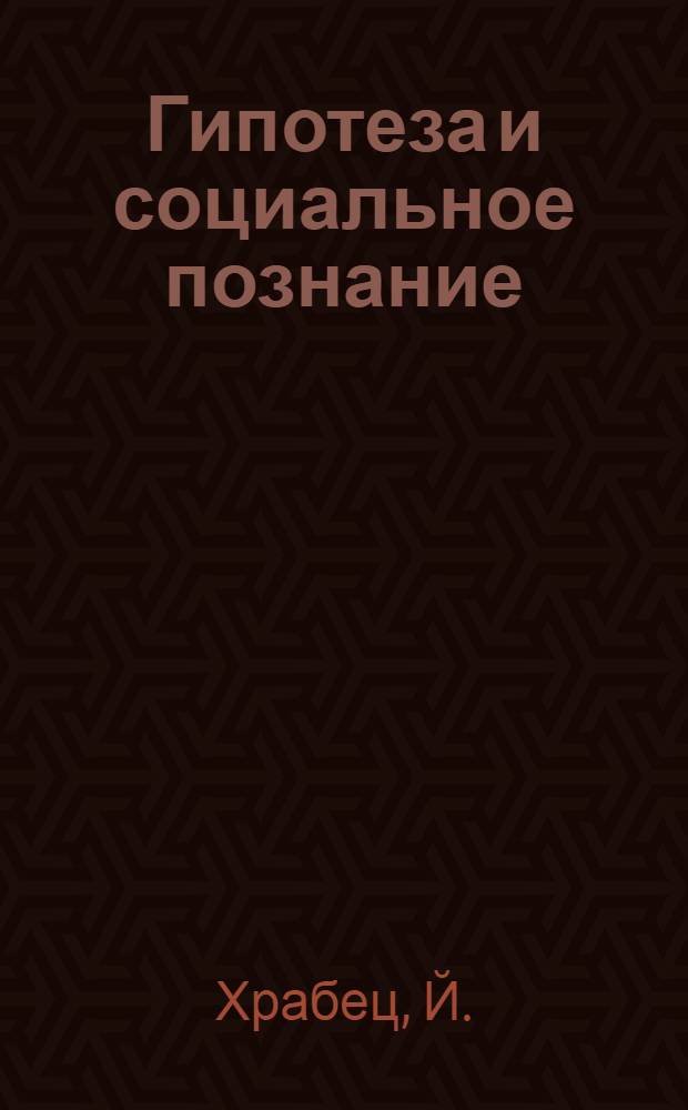 Гипотеза и социальное познание : Автореф. дис. на соискание учен. степени канд. филос. наук : (620)