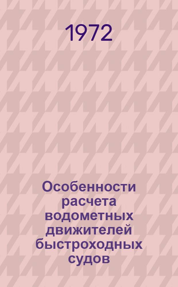 Особенности расчета водометных движителей быстроходных судов : Автореф. дис. на соискание учен. степени канд. техн. наук : (220)